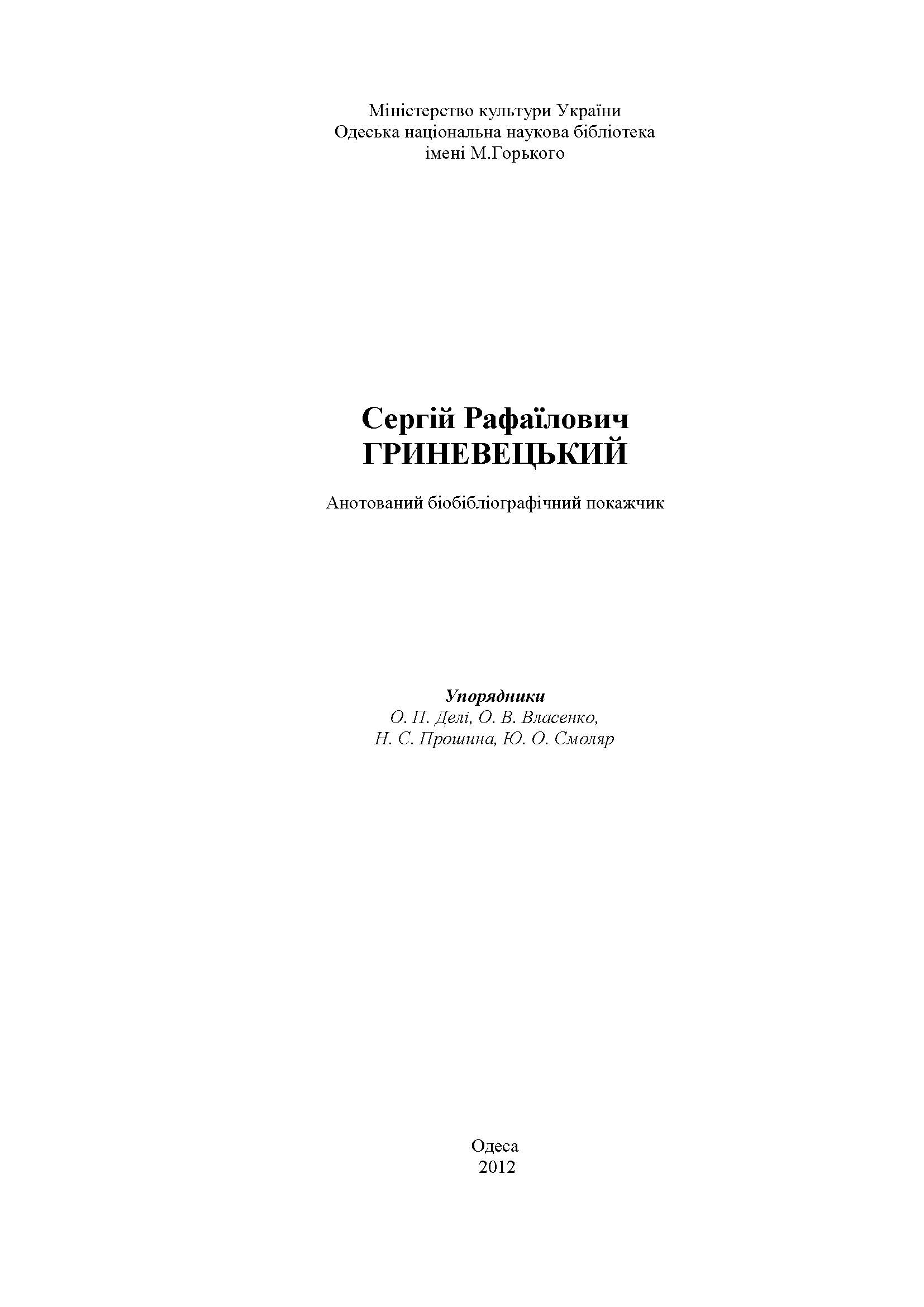 Сергій Рафаїлович Гриневецький